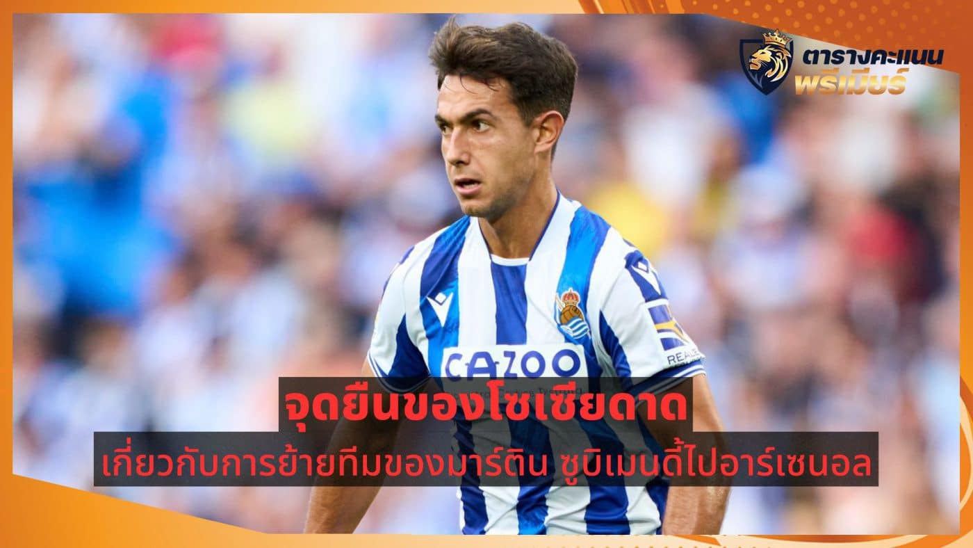 Sociedad's stance on Martin Subimendy move to Arsenal