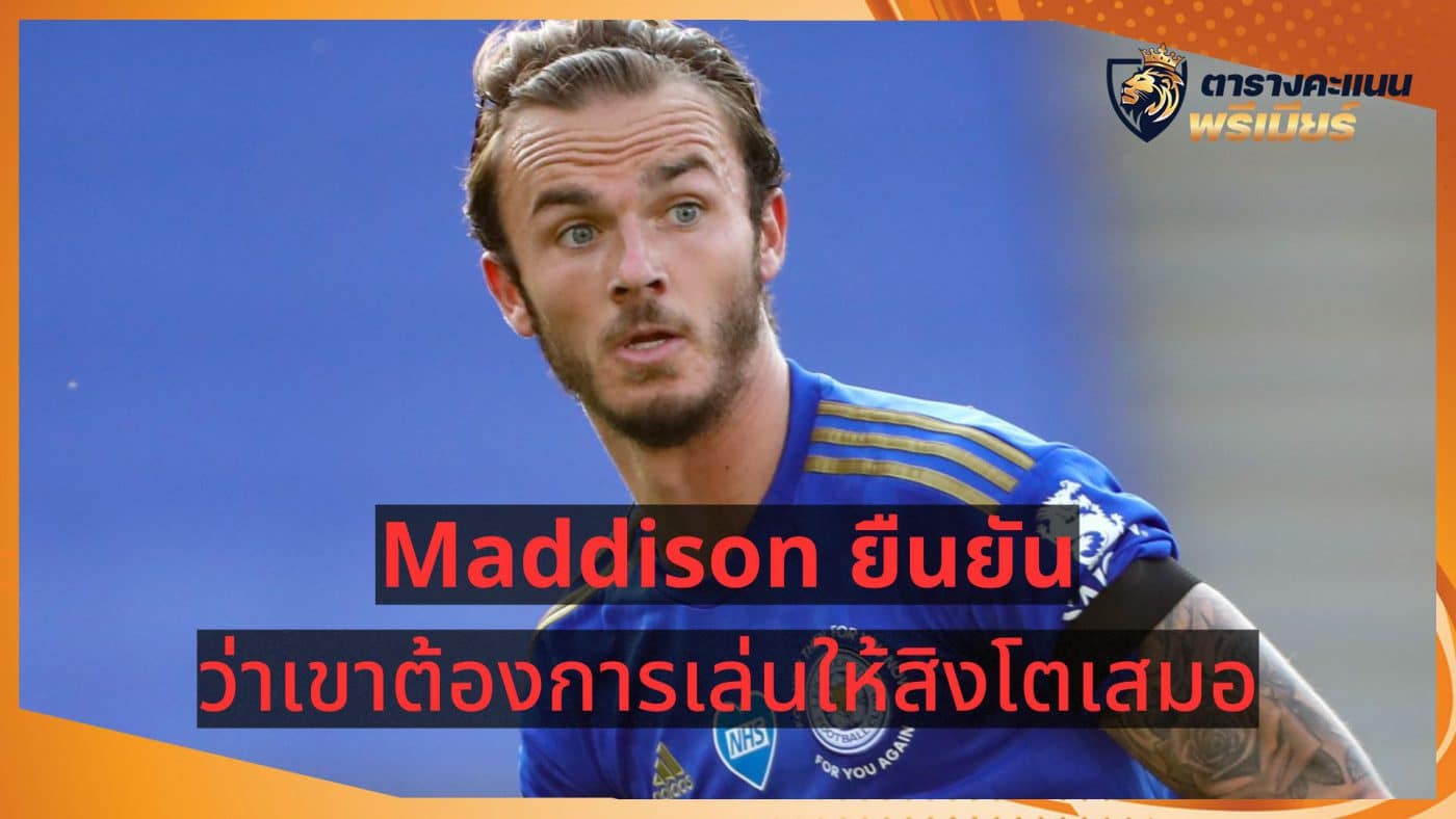 Maddison insists he always wanted to play for the Three Lions.