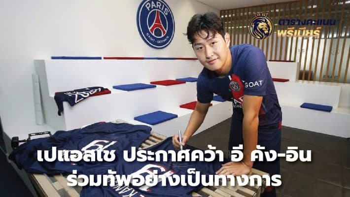 PSG officially announced the signing of Lee Kang-in