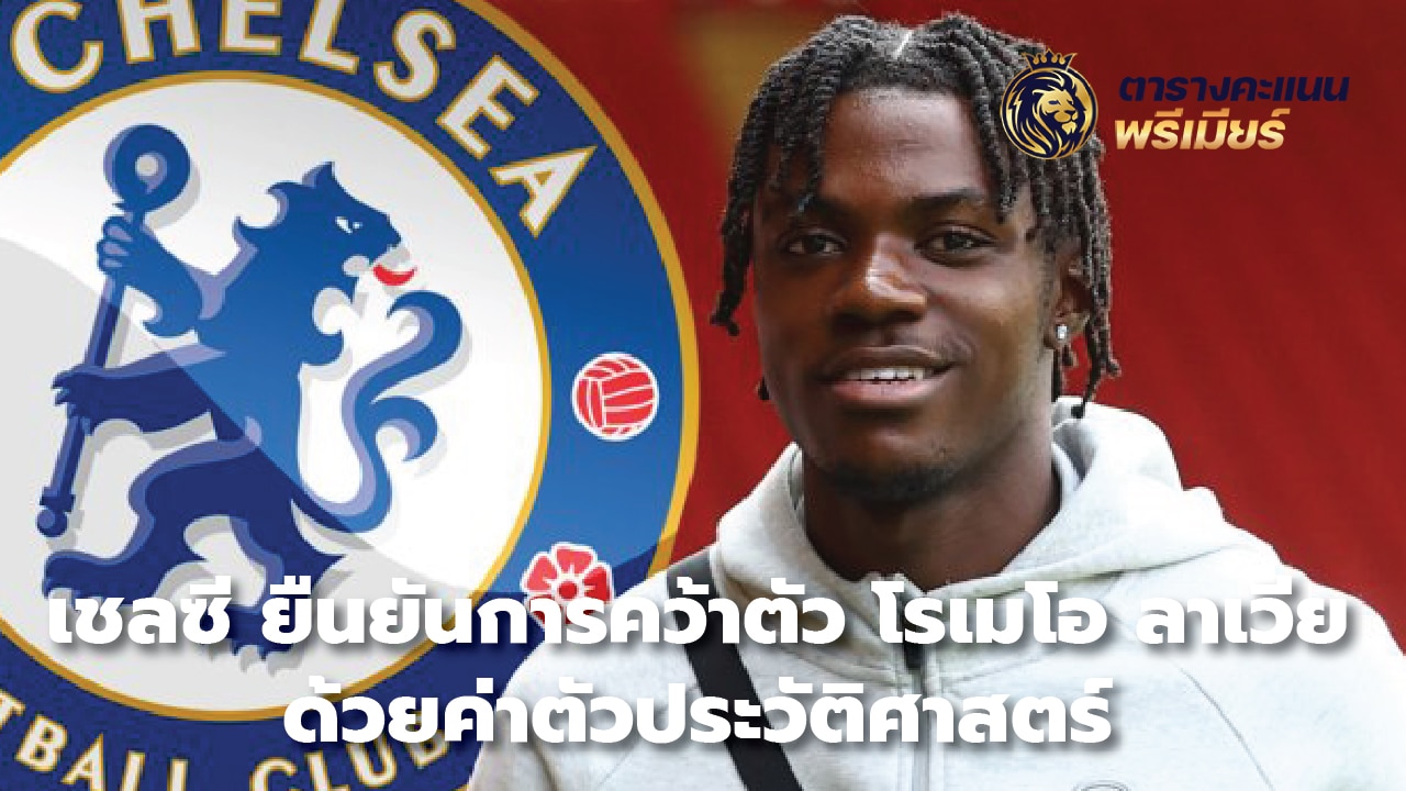 Chelsea confirm Romeo Lavia signing for historic fee