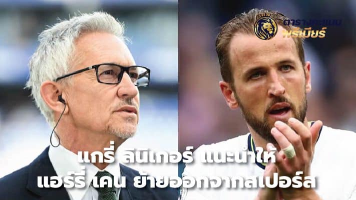 Gary Lineker urges Harry Kane to leave Spurs