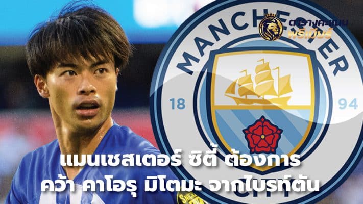 Manchester City want to sign Kaoru Mitoma from Brighton