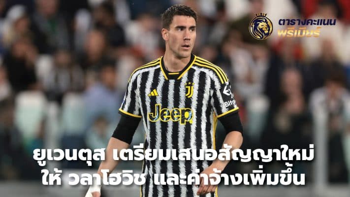 Juventus prepared to offer Vlahovic a new contract and a salary increase.