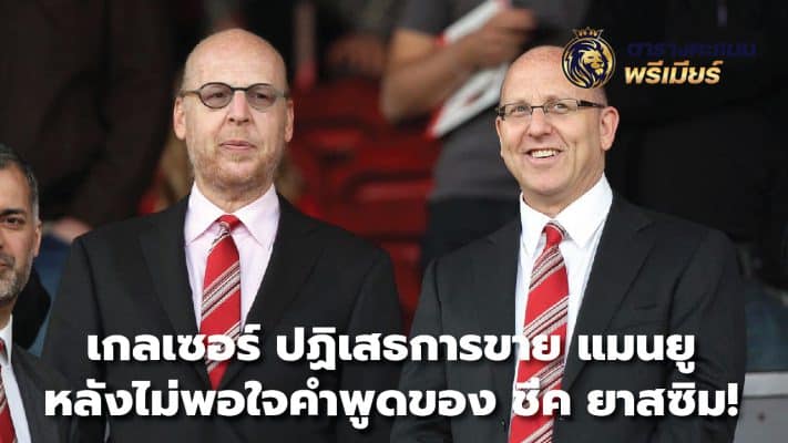 Glazer refuses to sell to Manchester United after being dissatisfied with Sheikh Yassim's words!