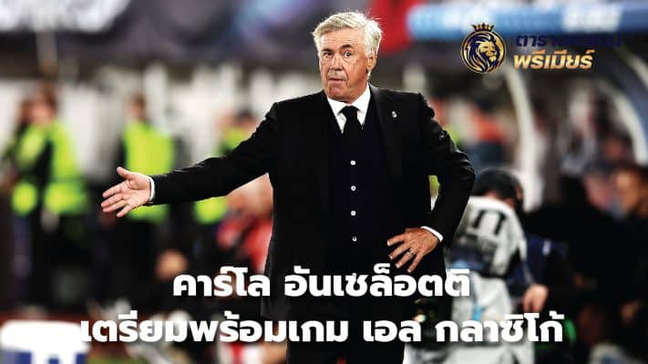 Carlo Ancelotti prepares for El Clasico game