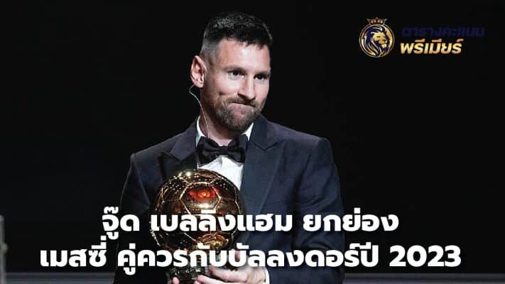 Jude Bellingham praises Messi as deserving of the 2023 Ballon d'Or.