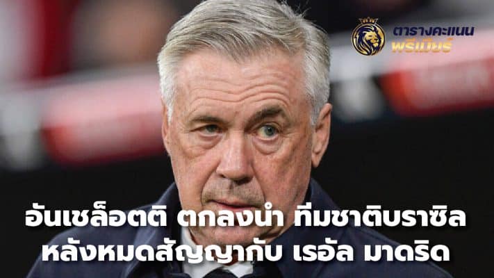 Ancelotti agrees to lead the Brazilian national team After his contract with Real Madrid expired