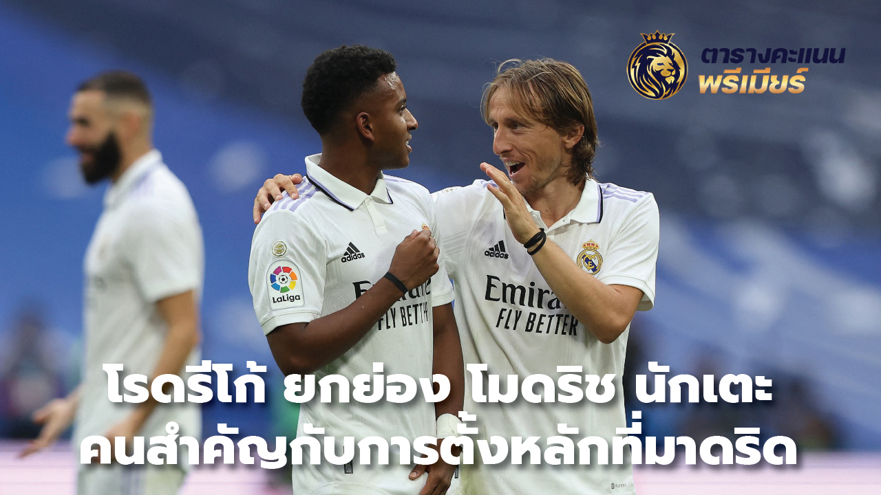 Rodrygo praises Modric as key player in establishing a foothold at Madrid