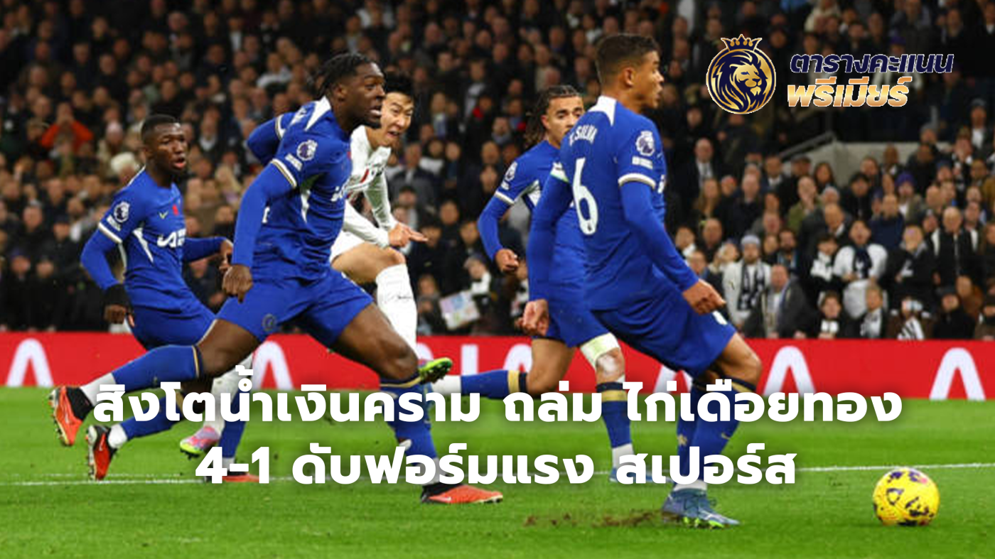 The Blue Lions defeated the Golden Spurs 4-1, ending Spurs' strong form.