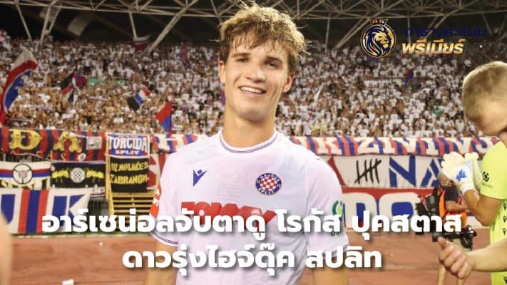 Arsenal keep tabs on Hajduk Split star Rogas Pukstas