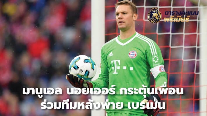 Manuel Neuer encourages teammates after loss to Bremen