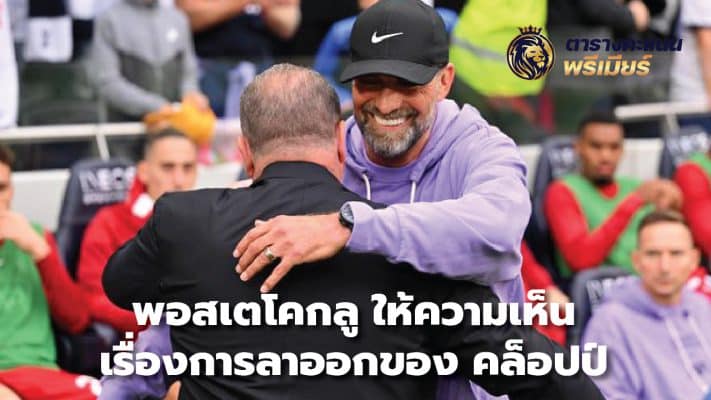 Postecoglou gives his thoughts on Klopp's resignation