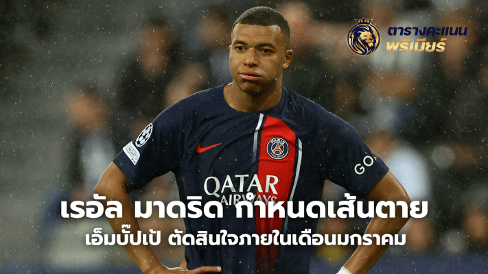 Real Madrid sets deadline for Mbappe to decide in January