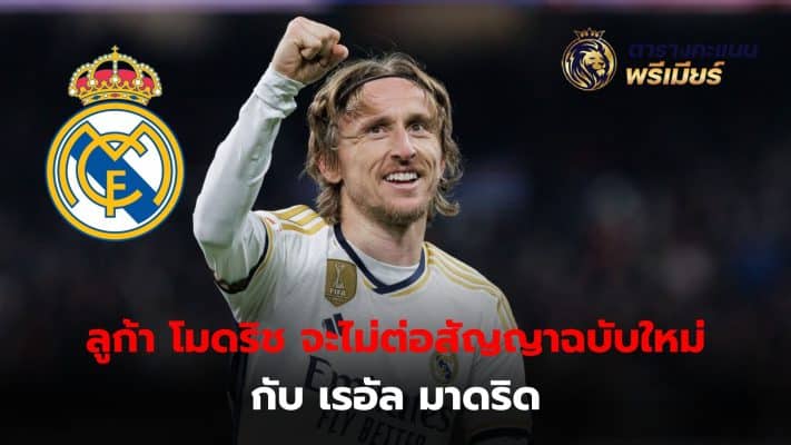 Luka Modric will not renew his contract with Real Madrid during the off-season.