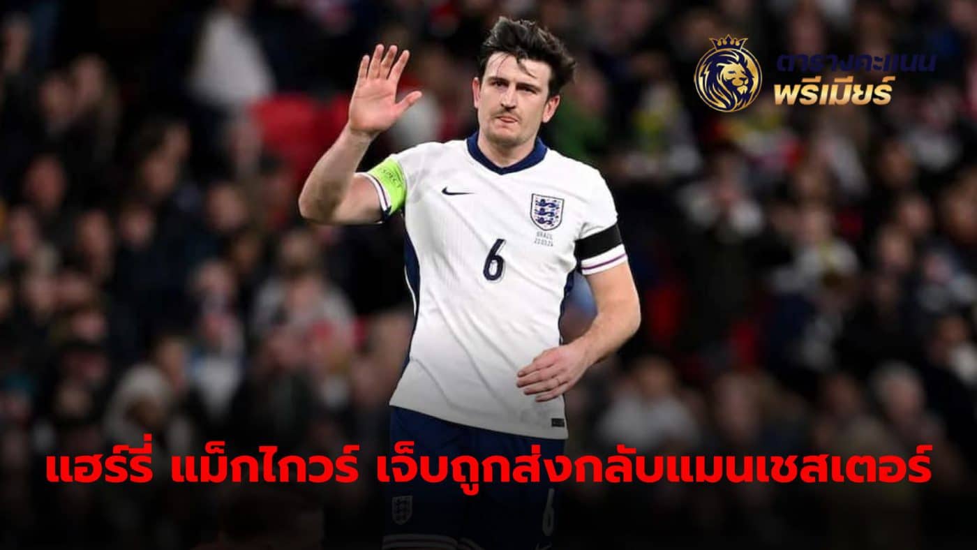 Harry Maguire has an injury problem and was sent back to the club on Sunday.