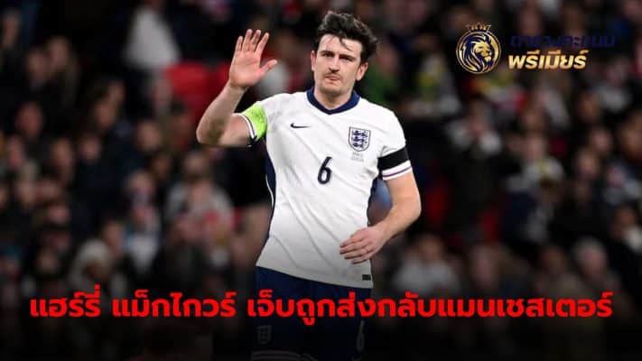 Harry Maguire has an injury problem and was sent back to the club on Sunday.