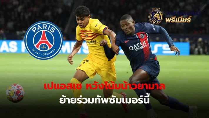 Paris Saint-Germain is still trying to convince Lamine Yamal to move to the French team at the end of this season.