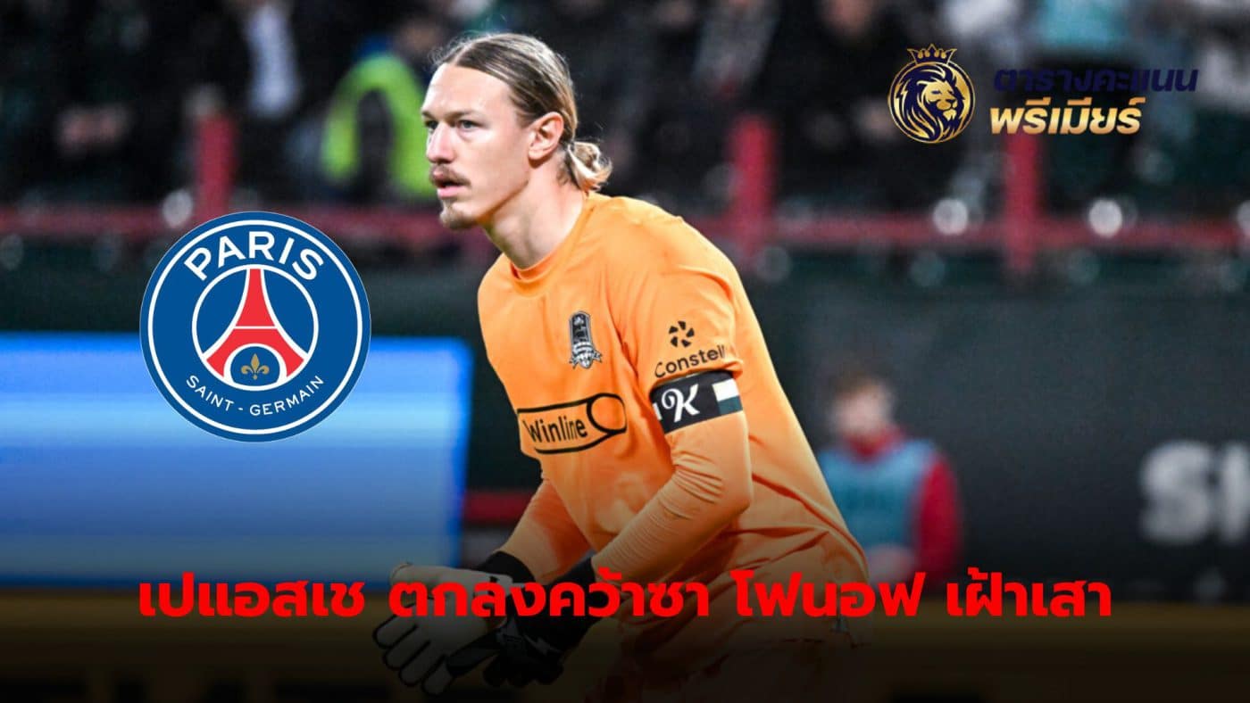 Paris Saint-Germain An agreement was reached to acquire Matvey Safonov to join the team for a total fee of 20 million euros.