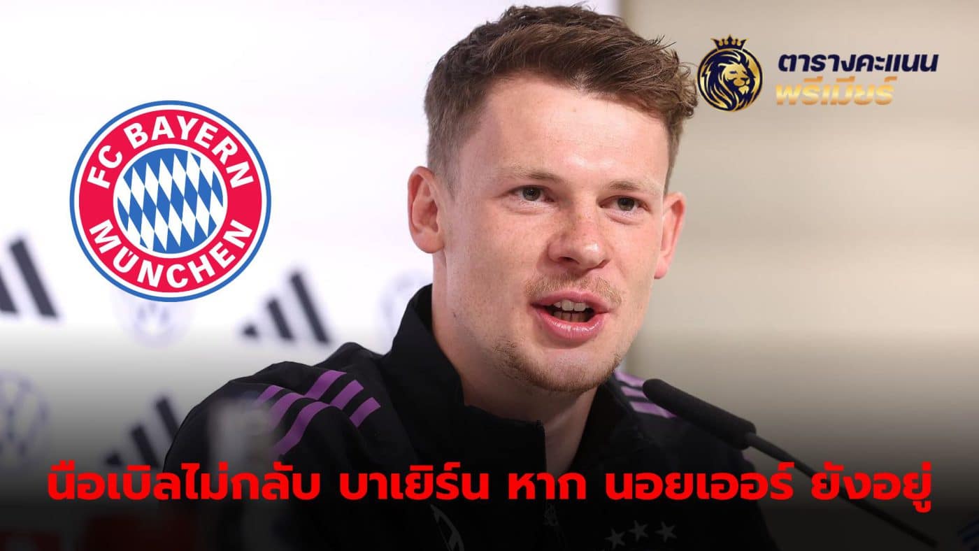 Alexander Nuebel has made it clear that he will not return to Bayern Munich as long as Manuel Neuer remains with the Southern Tigers.