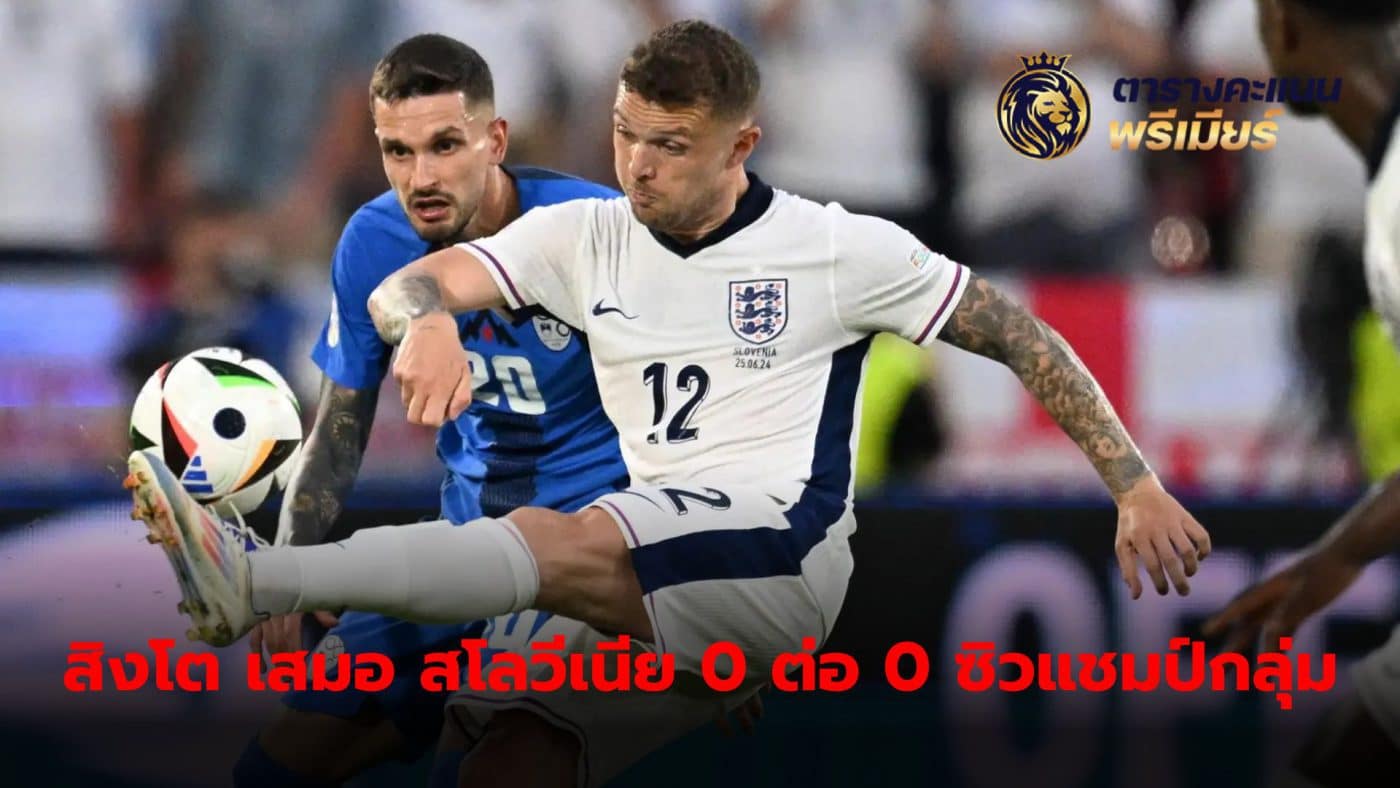 England national team Still unable to pull off good form when they only tied Slovenia 0-0, but it was enough to become group champions.