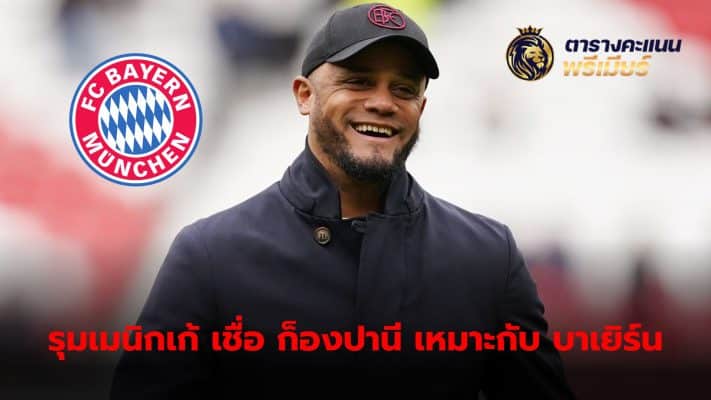 Vincent Kompany has a team philosophy suitable for Bayern Munich, according to former club CEO Karl-Heinz Rummenigge.