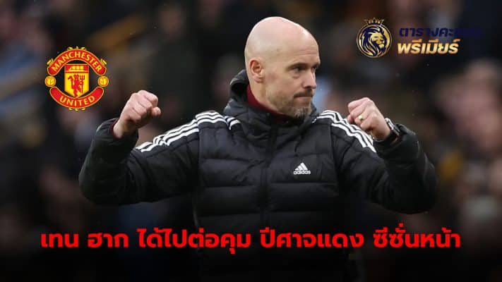 Manchester United have decided to keep Dutch manager Erik Ten Hag in charge of the team next season. According to reports from many famous media