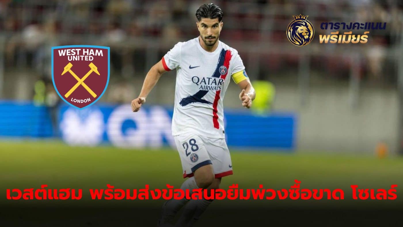 West Ham prepares loan offer with option to buy Carlos Soler from PSG.