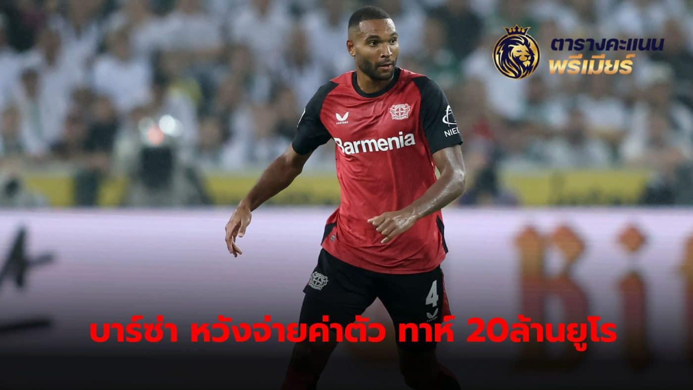 Barcelona preparing to offer €20 million to sign Leverkusen's Jonathan Tah