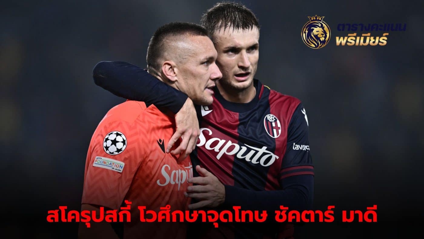 Skorupski reveals penalty study Helped Bologna not concede a goal in the game against Shakhtar.