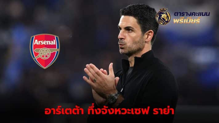 Arteta pleased with Raya's form Help the team save a penalty in a Champions League game.