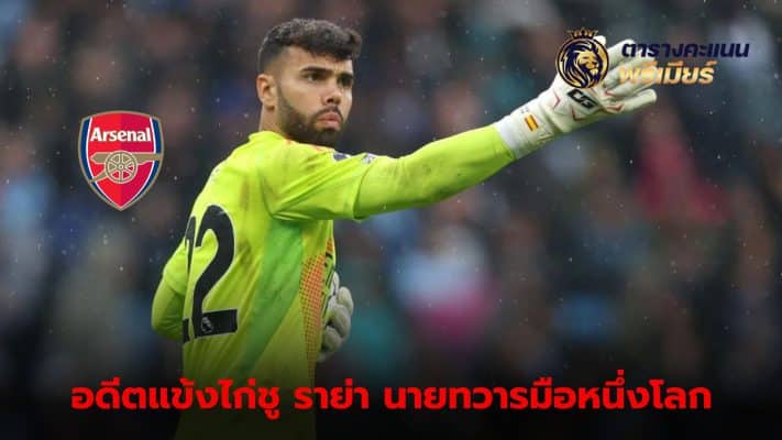 Gary Stevens praises David Raya as the best goalkeeper in the world.