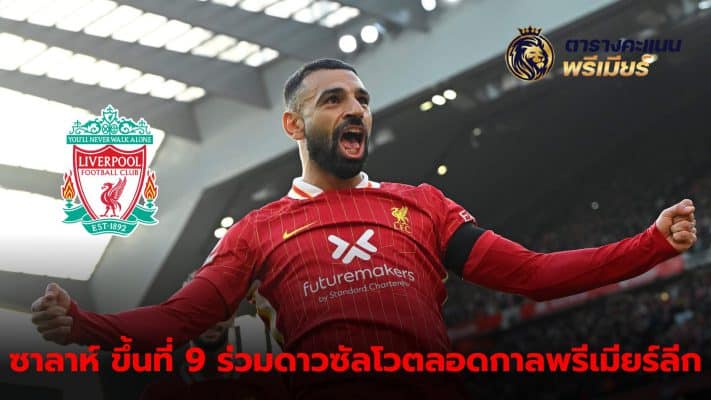 Salah rises to 9th place as Premier League's all-time top scorer